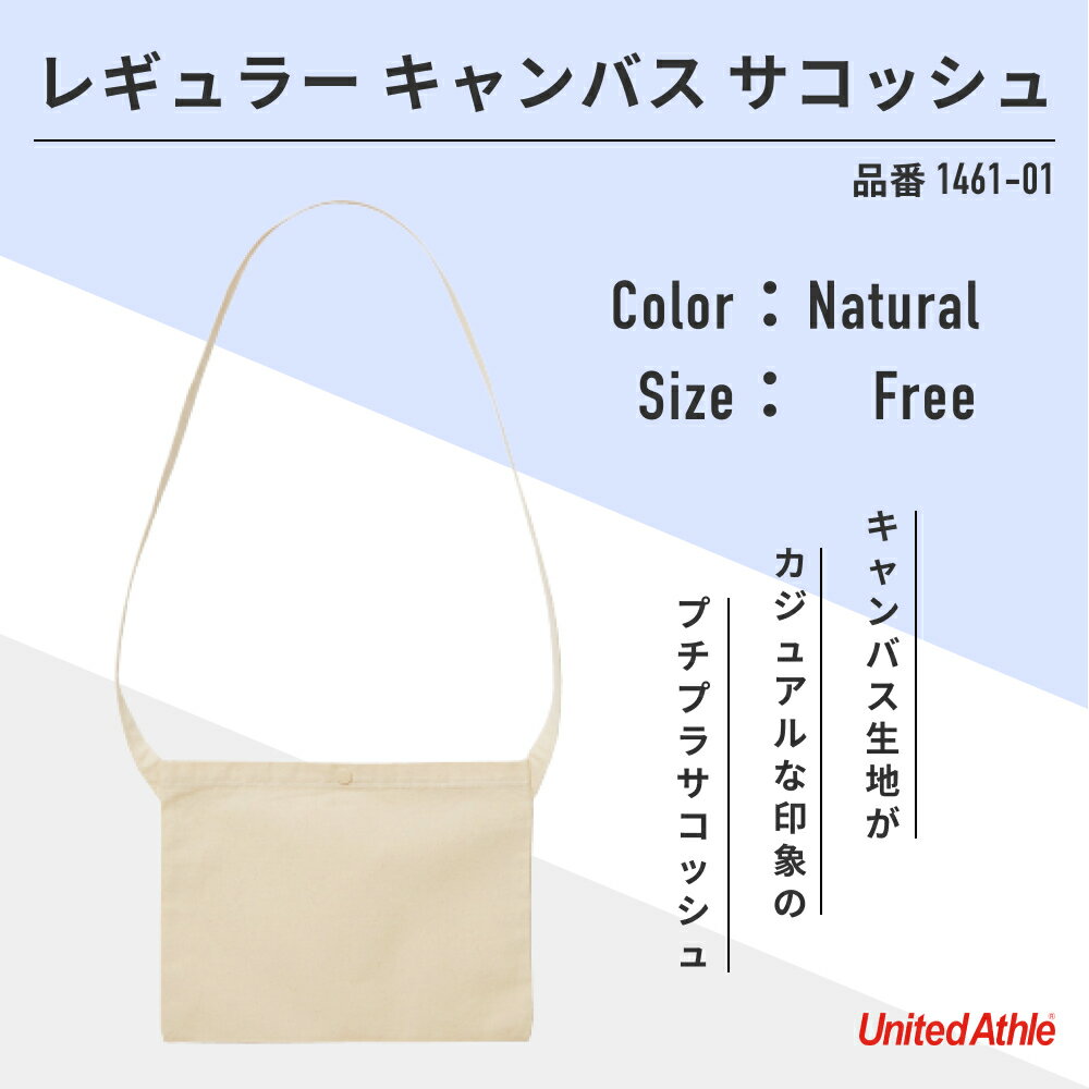 サコッシュ メンズ （5000円程度） 【メール便(～2枚OK)】United Athle レギュラー キャンバス サコッシュ 1461-01｜メンズ レディース ユニセックス｜無地 綿｜生成り ナチュラル 黒 ブラック ライトグレー 紺 ネイビー 赤 レッド 全5色｜F (C)