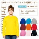 【あす楽】or【メール便 1枚迄】Printstar 5.6オンス ヘビーウェイト長袖Tシャツ 00102-CVL｜キッズ｜無地 クルーネック 綿｜白 ホワイト グレー 黒 ブラック 黄 イエロー オレンジ 赤 レッド ピンク 紫 水色 青 ブルー ネイビー 緑 グリーン 全15色｜110cm 130cm 150cm (T)