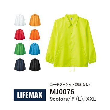 【B】ジャケット 無地 メンズ レディース ユニセックス 黒 白│LIFEMAX(ライフマックス)│ピンク ネイビー│F L XXL│MJ0076│コーチ ジャケット(裏地なし) -B-