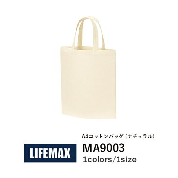 【B】バッグ メンズ レディース ユニセックス│LIFEMAX(ライフマックス) 白 ナチュラル│MA9003│A4 コットン バッグ (ナチュラル) -B-