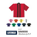 【日時指定不可】LIFEMAX はっぴ MM8000|メンズ レディース ユニセックス|半袖 無地|白 ホワイト ピンク 赤 レッド 橙 オレンジ 黄色 イエロ...