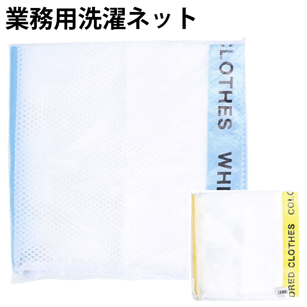 業務用洗濯ネット ランドリーネット 64x65cm 角型 クリーニング業界でも使用されている洗濯用ネット ・サイズ（640×650mm）も大きく丈夫で長持ち。 ・大切な衣類や型崩れさせたくない衣類、バスタオルやシーツにも最適です。 内容量 ...
