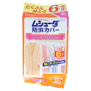 エステー ムシューダ コート・ワンピース用 防虫カバー 1年有効 6枚入 衣類用防虫剤 防カビ ダニよけ