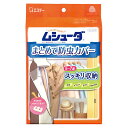 エステー ムシューダ まとめて防虫カバー 1年有効 1枚入 5〜10着まとめて収納 衣類用防虫剤 防カビ ダニよけ