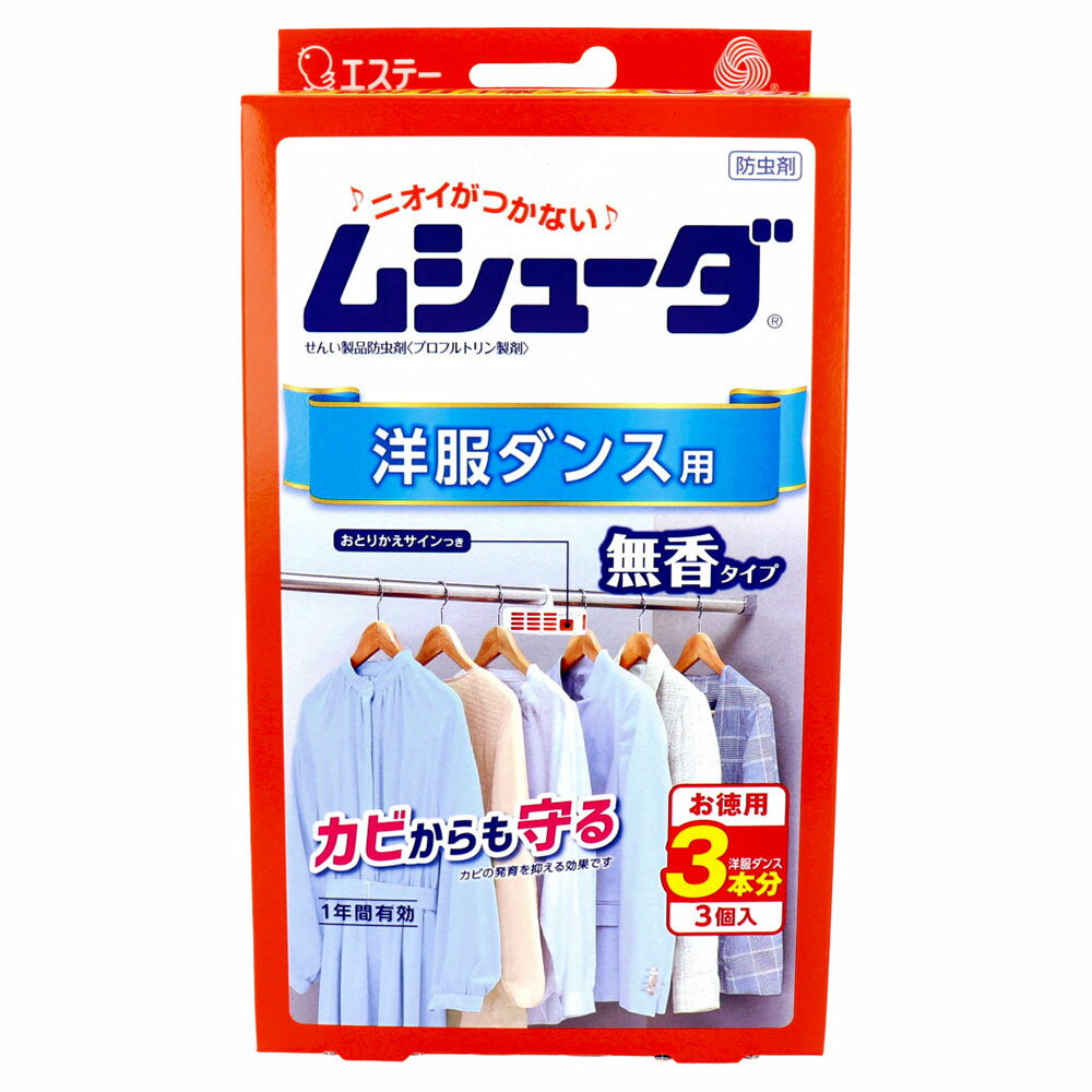 エステー ムシューダ 洋服ダンス用 防虫剤 無香 1年有効 3個入 衣類用防虫剤 防カビ ダニよけ