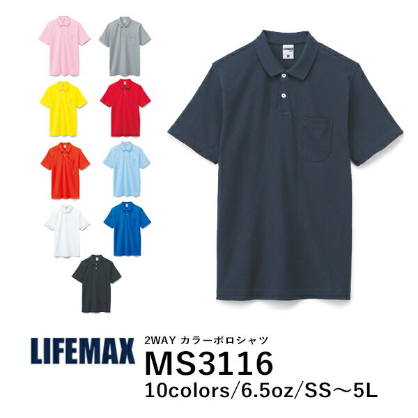 無地 半袖ポロシャツ メンズ レディース S M L LL 3L 4L 5L 黒 ブラック ネイビー 白 ホワイト 杢グレー 赤 レッド オレンジ ピンク 黄色 イエロー 青 ブルー サックス MS3116 LIFEMAX 2WAYカラーポロシャツ (B)