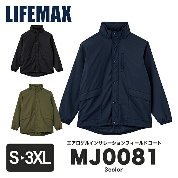 【日時指定不可】LIFEMAX エアロゲルインサレーションフィールドコート MJ0081｜メンズ レディース ユニセックス｜長袖 無地｜カーキ 紺 ネイビー 黒 ブラック 全3色｜S M L XL XXL XXXL (B)