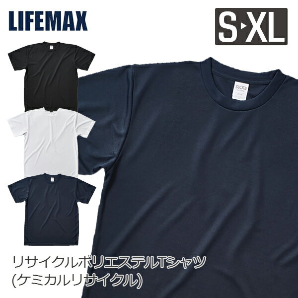 LIFEMAX リサイクルポリエステルTシャツ(ケミカルリサイクル) 半袖Tシャツ 無地 メンズ レディース S M L XL 黒 ブラック 白 ホワイト ネイ...