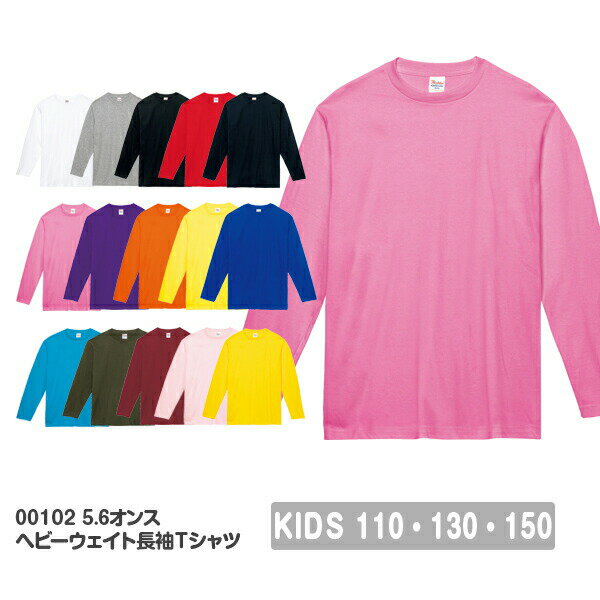 長袖Tシャツ 無地 綿 ロンt キッズ 男の子 女の子 110cm 130cm 150cm ブラック ネイビー ホワイト 杢グレー レッド ピンク バーガンディイエロー グリーン ブルー ターコイズ パープル 紫 00102-CVL Printstar 5.6oz【あす楽(年末年始停止)】or【メール便(1枚まで)】