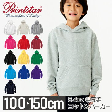 【あす楽(平日)】パーカー 無地 キッズ 男の子 女の子 100cm 110cm 120cm 130cm 140cm 150cm 白 グレー ピンク 赤 黒 イエロー 緑 青 バイオレット ネイビー Printstar 8.4oz フード付きパーカー スウェット トレーナー 綿 親子 00216-MLH フード付きトレーナー 子ども