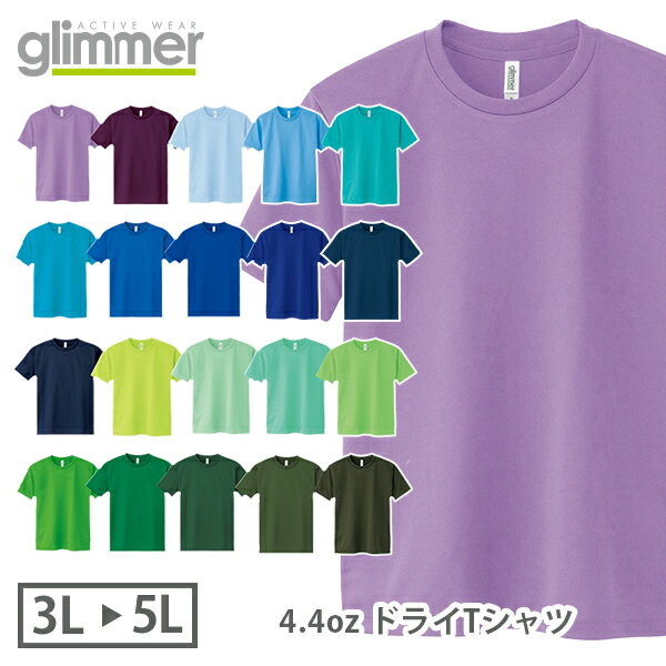 Tシャツ 半袖 ティーシャツ ドライ 無地 薄手 メンズ レディース 3L 4L 5L 大きいサイズ 緑 グリーン 青 ブルー サックス ターコイズ パープル 紫オリーブ ミント 00300-ACT glimmer 4.4オンス クルーネック スポーツ イベント 運動会 ユニフォーム【あす楽(年末年始停止)】