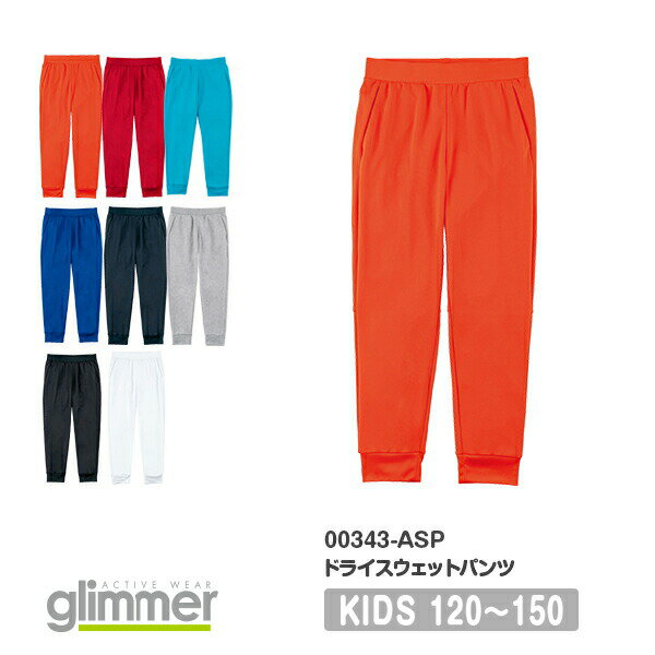 【あす楽】glimmer 7.7オンス ドライスウェットパンツ 00343-ASP｜キッズ 男の子 女の子 ユニセックス｜無地 長ズボン｜白 ホワイト グレー 紺 ネイビー 黒 ブラック 全4色｜120cm 130cm 140cm 150cm (T)