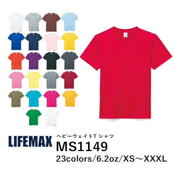 半袖Tシャツ 無地 メンズ レディース XS S M L XL XXL XXXL 大きいサイズ グレー 黒 ブラック ネイビー オフホワイト オフ白 茶色 ブラウン サックス パープル 紫デニム カーキ MS1149 LIFEMAX ヘビーウェイトTシャツ(カラー) (B)