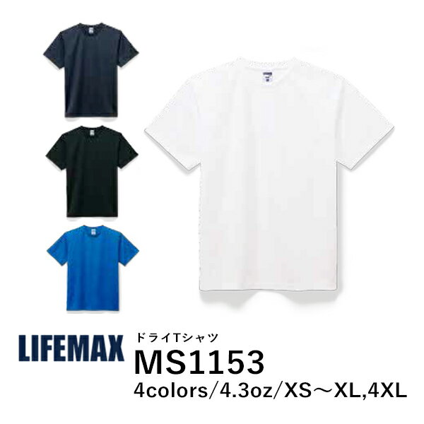 【日時指定不可】【SALE セール】MS1153 ドライTシャツ 無地 半袖 吸水速乾 ホワイト ブラック ロイヤルブルー ネイビー 黒 白 青 紺 | MS1153 | XS S M L XL 4XL | メンズ レディース 男女兼用 | LIFEMAX(ライフマックス)【B】