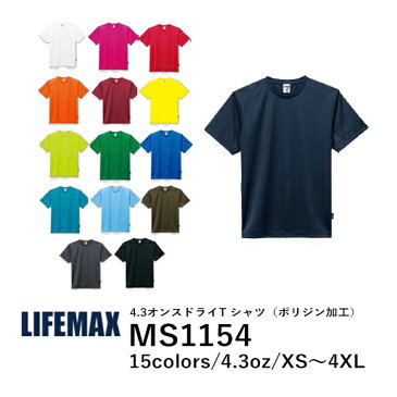 【B】tシャツ 無地 半袖 抗菌防臭 大きいサイズ 白 赤 青 黒 緑 オレンジ ピンク | MS1154 | XS S M L XL XXL XXXL 4XL | メンズ レディース 男女兼用 | LIFEMAX（ライフマックス）4.3オンスドライTシャツ（ポリジン加工）