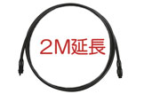 ファイバーアイ/ライト(Fiber-Eye、Lite)用【Fiber-Eye用 2M延長ユニット】