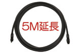 ファイバーアイ/ライト(Fiber-Eye、Lite)用【Fiber-Eye用 5M延長ユニット】