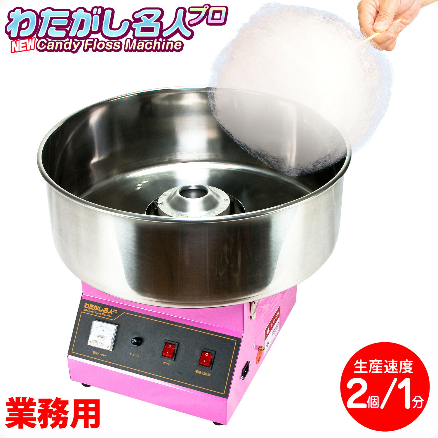 Rakuten - ［当社製品保証1年！インボイス対応！］ 業務用 わたがし機 【 わたがし名人プロ 】 日本語マニュアル付き ハイパワー 1030W コンパクト 計量スプーン タイミングベルト スペア付 綿菓子機 綿菓子製造機 わたあめ機 わたがし機 ザラメ 飴玉