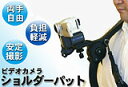 長時間撮影の負担を軽減!両手が使えて便利!【ビデオカメラショルダーパット】