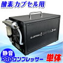 酸素カプセル用 静音コンプレッサー エアリスシリーズ専用 【 PROコンプレッサー 単品 】酸素発生器 酸素機器 酸素ルーム O2カプセル おすすめ