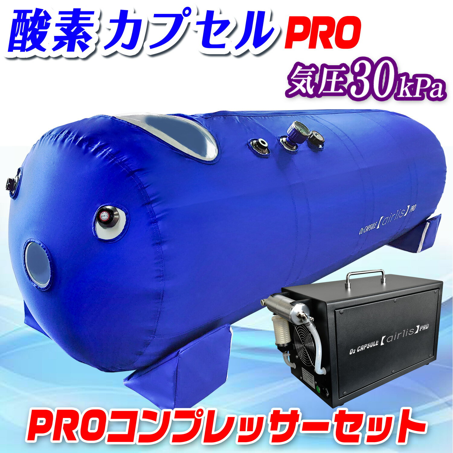 酸素カプセル 1.3気圧 家庭用 【 airlis PRO コンプレッサーセット 】 ソフトタイプ 酸素圧縮機付 手動..