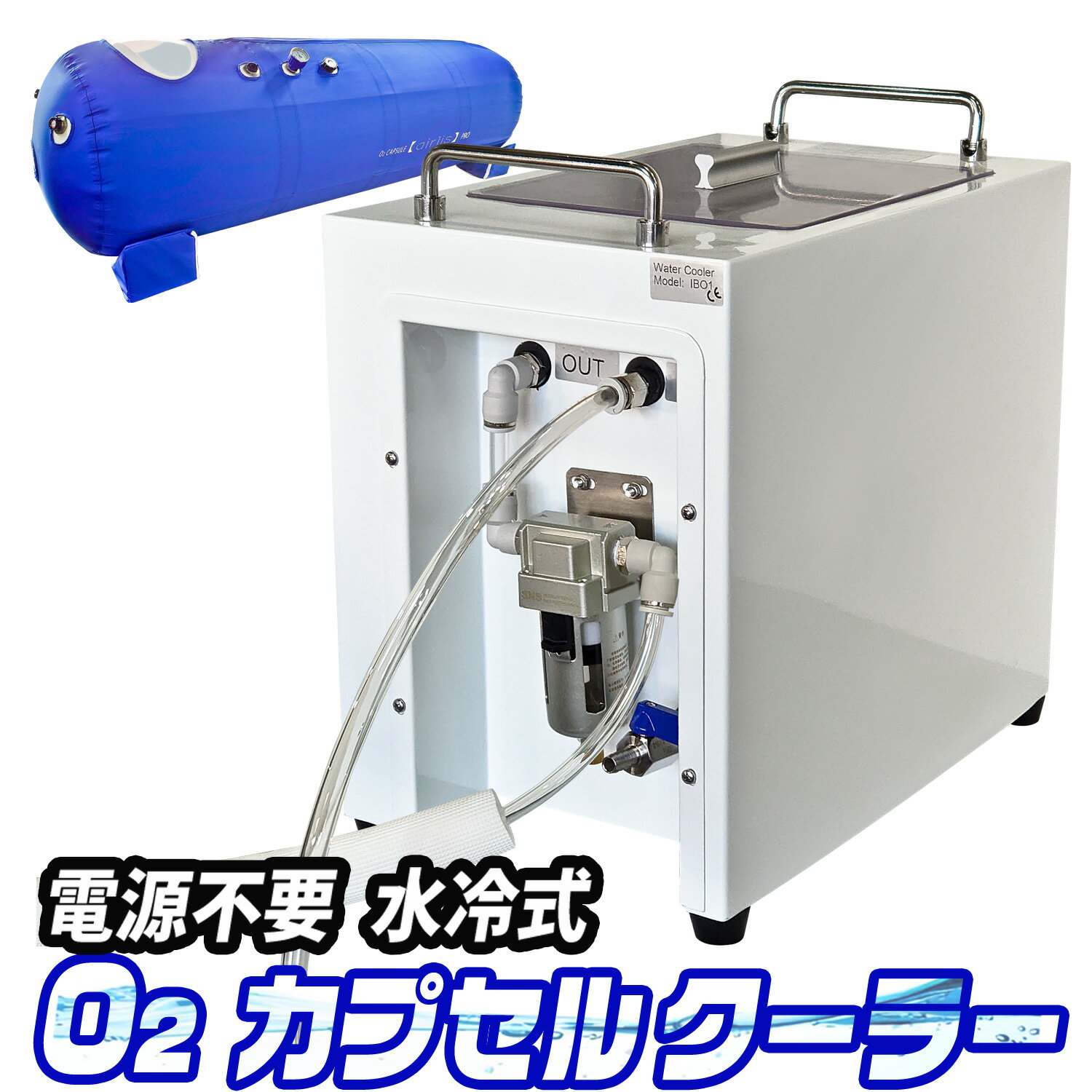 酸素カプセル用 水冷式クーラー エアリスシリーズ専用 【 airlisクーラー 】 15L 電源不要 冷却装置 専用クーラー 酸素機器 酸素ルーム O2カプセル おすすめ