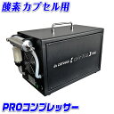 酸素カプセル用 静音コンプレッサー エアリスシリーズ専用 【 PROコンプレッサー 単品 】酸素発生器 酸素機器 酸素ルーム O2カプセル(4)