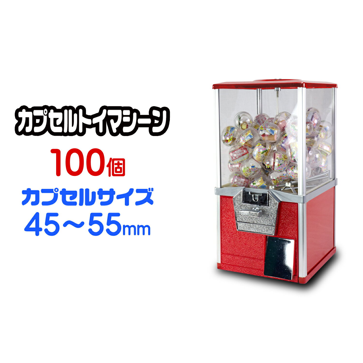 カプセルトイマシン 本体 レトロ Sサイズ 【 SAM80-20S 】 100個 50mmカプセル 100円硬貨用 業務用 カプセルマシン カプセルトイマシーン カプセル カプセル玩具 カプセルトイ クラッシック ヴ…