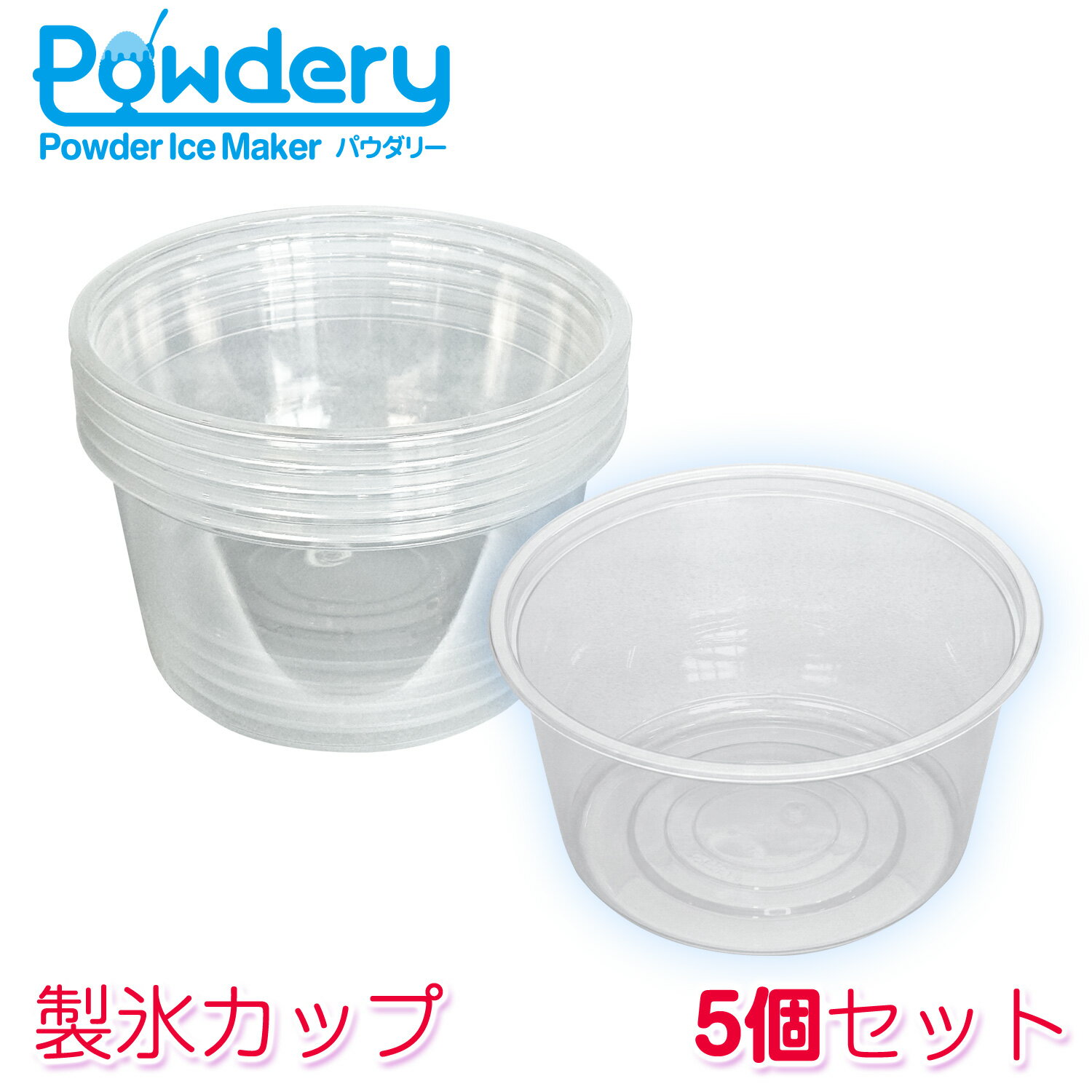 製氷カップ 5個 1500ml かき氷機 パウダリー対応 追加製氷カップ 【 製氷カップ 】...