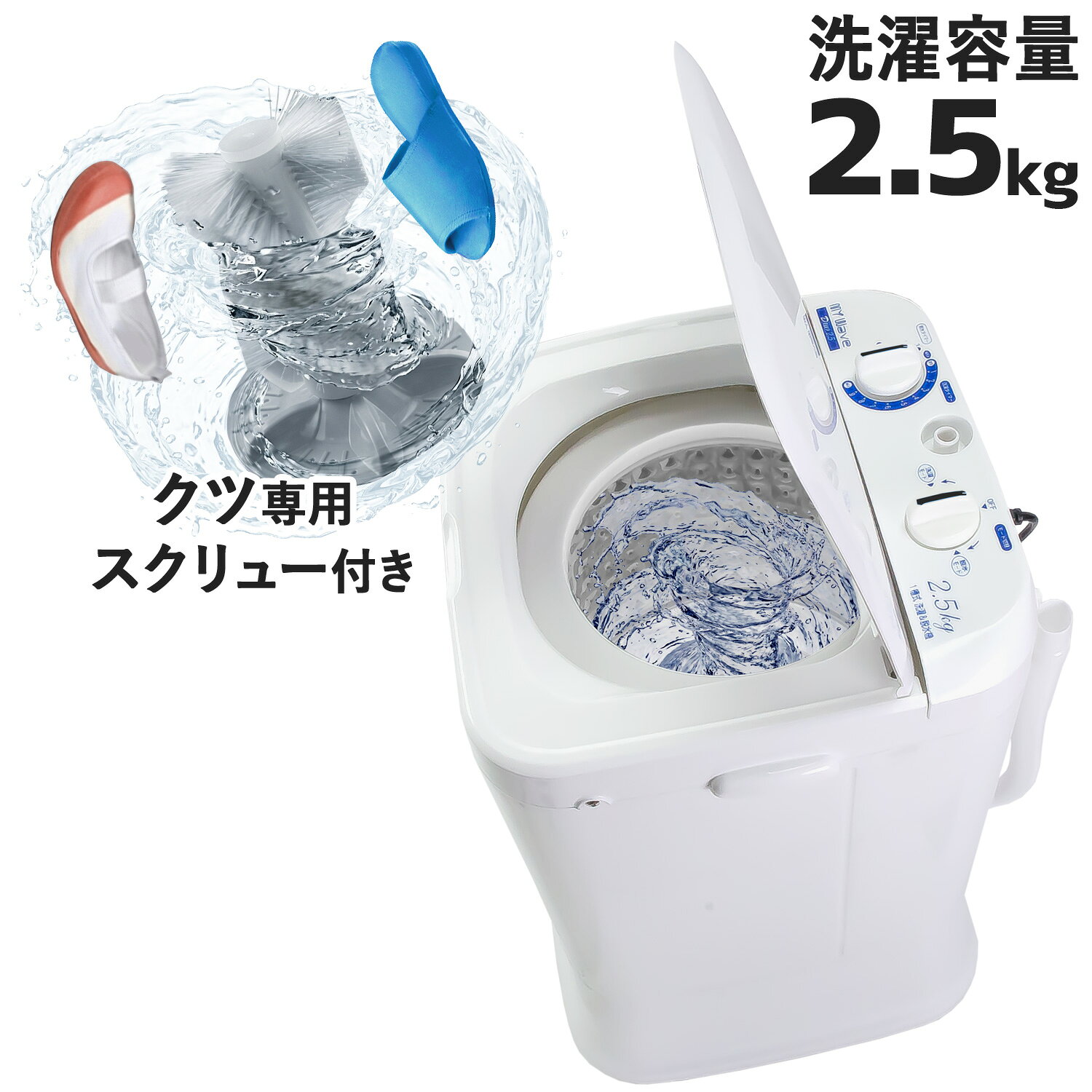 検索関連キーワード eモンズ e-monz イーモンズ 洗濯機 小型 洗濯 脱水 靴洗い 革命 家電 白物家電 一人暮らし 屋外 コンパクト マイウェーブ mywave 洗浄 遠心力 使ってみた 1槽式洗濯機 頑固な汚れ ライフスタイル 家事 スニーカー 上履き 上靴 スリッパ 靴専用 ミニ洗濯機 ブラシ 自動 じゃがいも ペット 衣類 バケツ 二槽式クツも洗える 小型洗濯＆脱水機 マイウェーブ デュオ2.5【MYWave Duo2.5】 デュオ2.5はクツ洗濯用スクリューが付属され新しくなりました！ MY Wave Duo 2.5 紹介 ■ お手軽！洗濯＆脱水機 横幅わずが37cmで洗濯・乾燥・クツ洗いができて、洗濯容量2.5kgを実現したコンパクトな一層式小型洗濯機です。コンパクトで手軽に持ち運びができるので、使う時はバスルームやベランダなどに置く事ができたり、使わない場合は物置などに収納する事ができます。 ■ クツ洗い用スクリュー クツ洗い用スクリューを付属しています。 衣類用スクリューを取外しクツ洗い用に交換、これまで面倒だったシューズ洗いがこの洗濯機できれいに洗えます。お子様の学校の上履きやスリッパなど、洗う回数の多い用途にお勧めです。 ■ そのまま脱水槽になる洗濯槽 洗濯脱水槽は、幅27cm、深さ23cm。 洗濯槽がそのまま脱水槽になるので、洗濯物の入れ替えは不要です。洗濯槽はサビやカビの発生に強いステンレス製です。 ■ シンプル操作 水の給排水の【モード切替】ダイヤルと【洗濯】【脱水】タイマーが一つになったダイヤルを回すだけ。洗濯時間は最大約10分。脱水時間は最大約4分。トータルの洗濯時間を全自動洗濯機に比べ、格段に短縮できます。 ■ 強力な吸盤脚 洗濯機底部の吸盤が、設置した地面をしっかり吸着し、洗濯時の振動を抑えます。 ブラシが古くなった、予備でもう一つ持っておきたい。靴洗い専用スクリューの追加購入はこちら このサイズで本格脱水！超小型洗濯機の革命や~！ 【6年間探し続けて、開発には3年をかけています！】 このサイズでちゃんと脱水できるのはホントに凄いんですよ~！ 同サイズの小型洗濯機はみ~んな洗濯専用で脱水はできなかったので、イーモンズでは2009年頃からずーと探していたんです。　それなのになかなか作れる工場がなくて、一番作れそうな工場にお願いして、ずっと開発を続けていたのですが、それでも3年かかってしまいました。何度も試作品を作ってはテストして、もうダメなのかな~と思った事もありましたよ~　（；＿；）ナイテミタ なんとか旧機種の【My Wave Duo 3.0】マイウェーブ デュオ3.0の発売ができて、こちらも新しいコンセプトの洗濯機として人気がありましたが、サイズ的にはわりと大きめで、マイウェーブシリーズの全自動洗濯機【マイウェーブ・ヒート40】よりも若干大きめなのが残念だったんです。 当初は超小型洗濯機で脱水機能も！と言うコンセプトでスタートしていたからなんです。　そして 前機種登場から2年 ついにっ！超小型化を実現する事が出来ました。　イーモンズ定番のメンズLサイズTシャツ実験では洗濯時8枚、脱水時6枚を一度に洗う事が出来ます。なのに、イスのように腰掛けられそうなコンパクトサイズ！　これはもう小型洗濯機の革命や~！と言わせて下さい。（＾＾）y 【ウソの脱水機能にご注意！】 開発に時間がかかった理由ですが、超小型ゆえのシンプル構造なのに 脱水の時だけ高速回転をさせる事がとても難しかったからなんです。 工場を探してる次期には、全く脱水などできない、ウソの脱水機能をつけて いる小型洗濯機にもたくさん遭遇しました。（動画参照） まさか！日本の会社はそんな商品は輸入しないだろうと思っていたのです が、残念な事にウソ脱水機能を売りにした小型洗濯機が日本の大手 ショッピングモールにも流通していました。（残念です） 必見動画→こんな類のウソ脱水機能です（笑 実はコレを撮影しているのが私でして、この時はこの商品とメーカーに呆れて 大笑いさせてもらいましたが、実際に買ってしまった方はお気の毒です。　 でも、 同類の偽脱水メーカーは何社もあったんですよ。　もちろんイーモンズでコレを 販売する発想などありませんでしたから、どうしても独自開発が必要だった訳です。 このサイズで、洗濯時とは異なる「ギアチェンジ」でパワフルに高速回転させらる のに3年を費やしたと言う訳なのです。　 決してウソ脱水じゃない！ 【マイウェーブ Duo 2.5】 の商品動画を是非その目でご覧下さい。超小型なのに毎分800回転と、平均以上の高速回転でキッチリ絞れる！やっと完成した自慢の超小型洗濯機でございます。 【Duo2.5は、より使いやすく進化しました！】 なんと、クツ洗い専用スクリューを標準装備しました！付属のドライバーで、簡単にスクリューを交換できて、靴とかスニーカーとか 洗濯できるんです！ 当店スタッフ42歳は、子供の上履き洗い担当だったらしく、これで面倒なこすり洗いから開放されるそうです（笑）ちなみに私のような28センチの大足男のスニーカーだと、大きすぎて一度洗ってから裏表逆向きに入れ直さないと、靴底まで到達しませんでしたが、ここまで大きな靴でなければ槽内で勝手にひっくり返るので、一度でちゃんと綺麗になりますよ！ 　MY Wave Duo 2.5 製品仕様 当社製品保証1年付き モデルMY Wave Duo 2.5 入力電圧AC100V 周波数50/60Hz 洗濯時消費電力180W 脱水時消費電力90W 洗濯/脱水容量2.5kg 防水等級IPX4 サイズ幅370mm×高さ585mm×奥行き360mm 重さ9kg 付属品くつ洗い用スクリュー、ドライバー、給水ホース、脱水円盤、日本語取扱説明書 ． ． ． ．