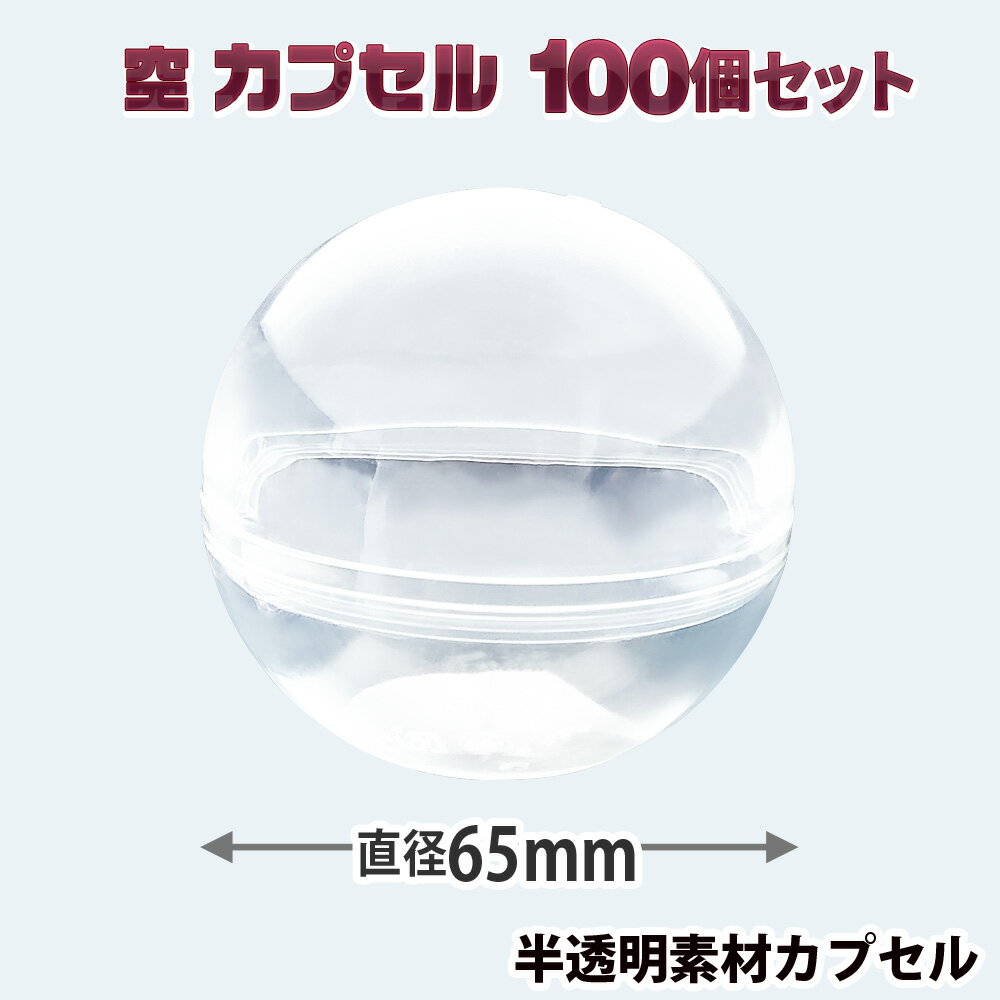 空カプセル 65mm 半透明素材 空カプセル×100個 カプセルマシン カプセルトイマシーン カプセル カプセル玩具 カプセ…