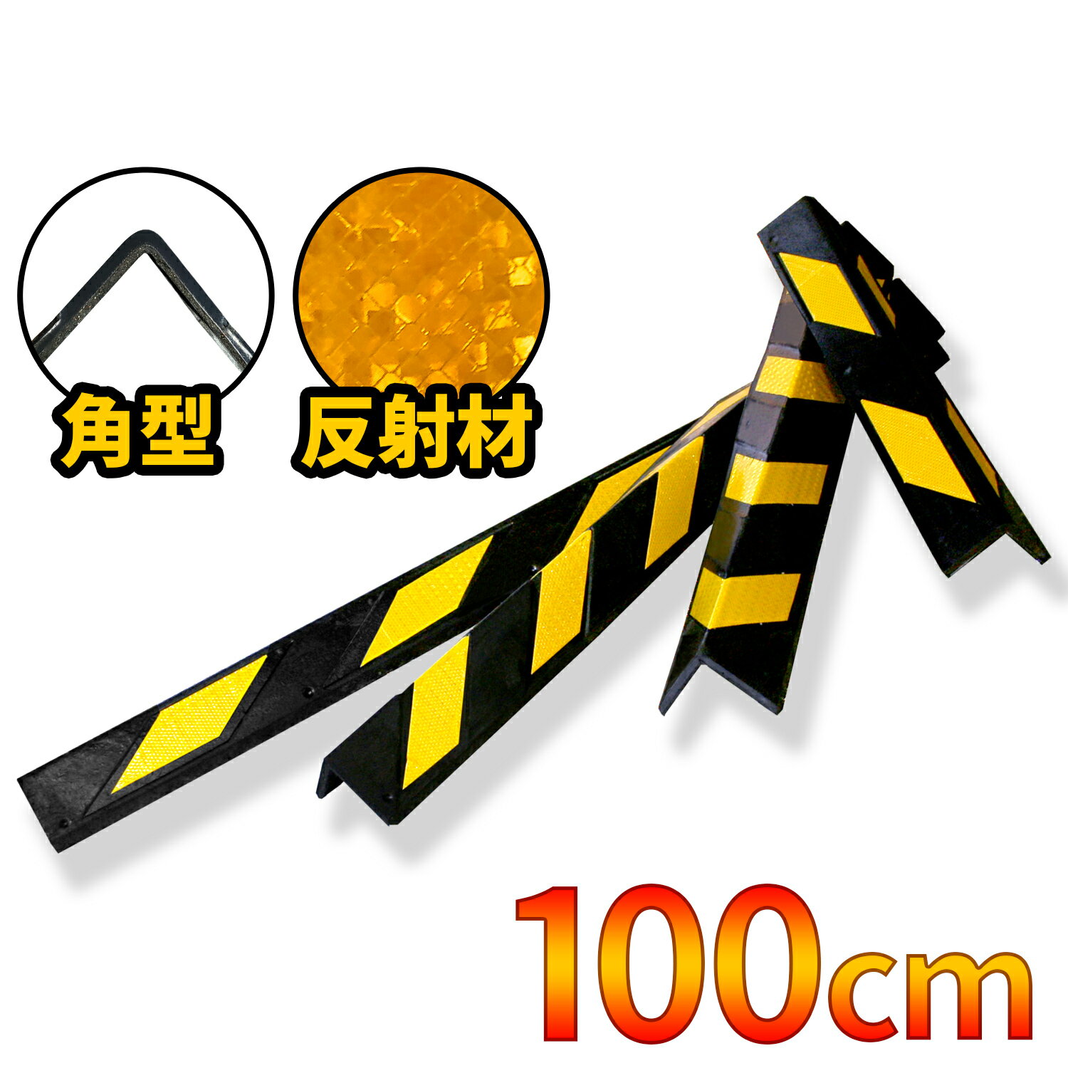 高反射材 L字型 【 肉厚 ゴム製 トラ柄 コーナーガード 角型 1.0M 】 約1620g 業務用 安心クッション コーナークッション ラバーコラム リフレクティブ 駐車場 車庫 ガレージ おすすめ