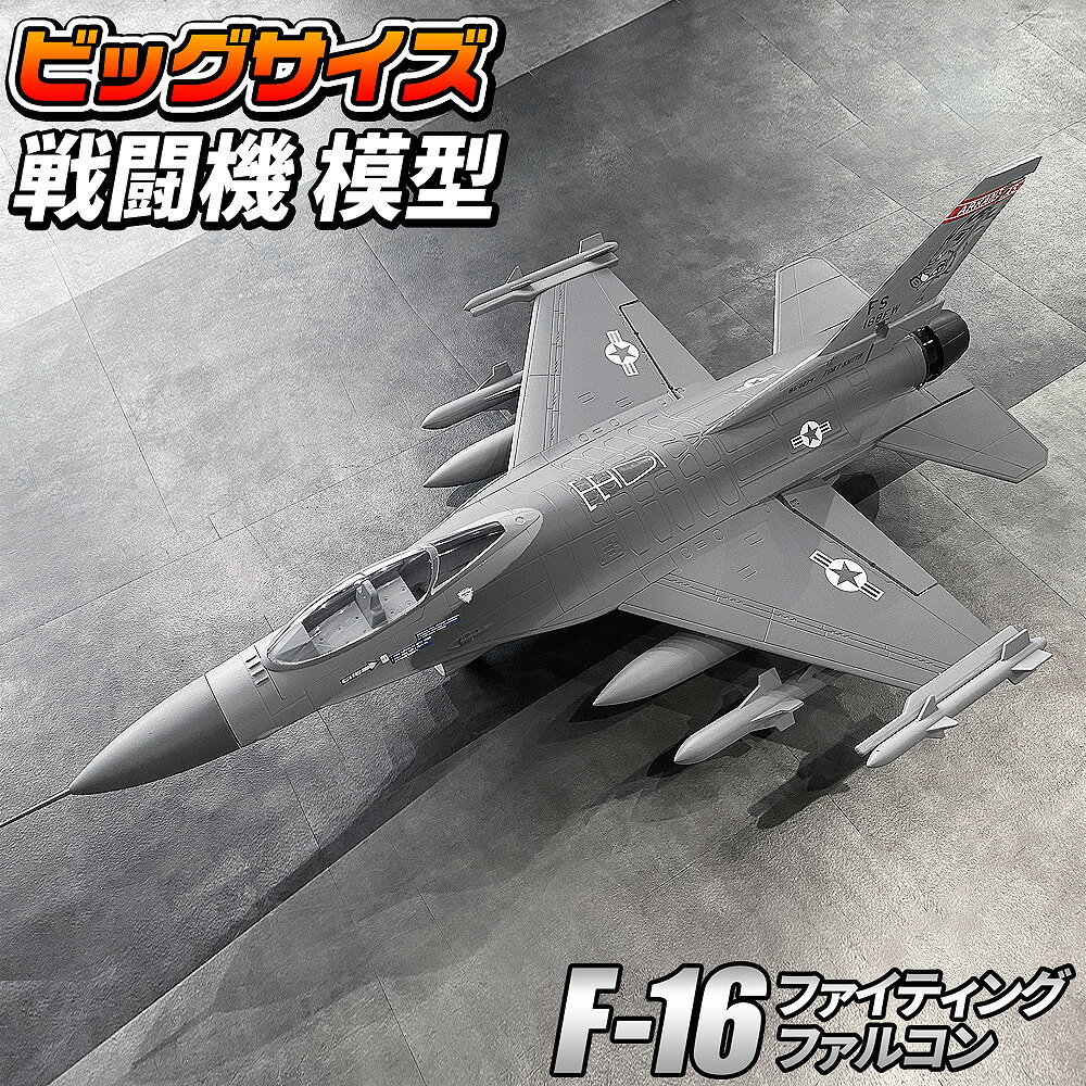 ビッグスケール戦闘機 模型 簡単組立 アメリカ空軍 F16 ファイティング・ファルコン 塗装済み EPS素材 ディスプレイモデル【F-16 模型タイプ】のサムネイル