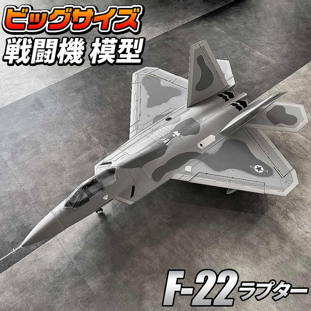 ビッグスケール 戦闘機 模型 【 F-22 】 F22 ラプター アメリカ空軍 簡単組立 塗装済み EPSフォーム ディスプレイモデル スケールモデル コレクション おもちゃ 大型 おすすめ