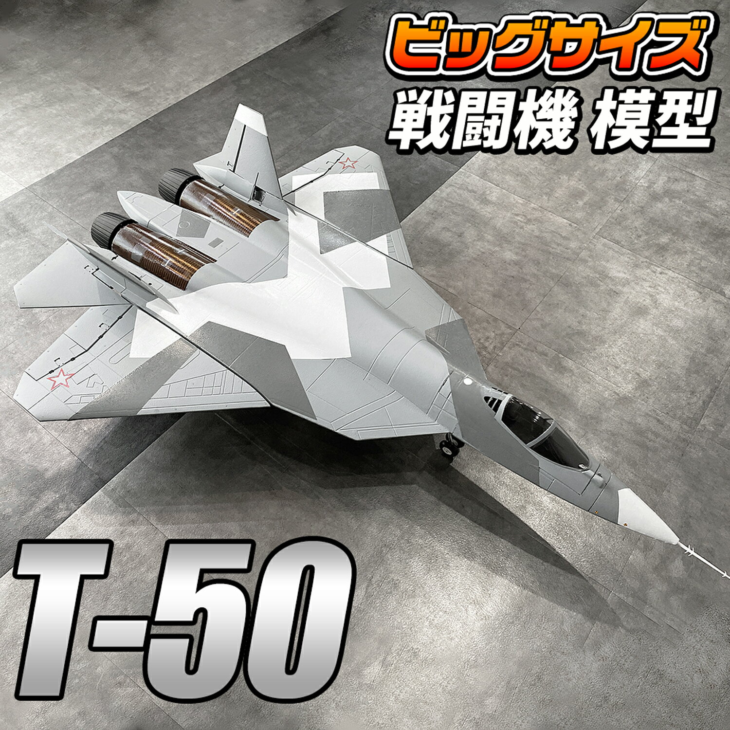 ビッグスケール 戦闘機 模型 【 T-50 】 スホーイ T50 PAKFA Su-57 フェロン ロシア航空宇宙軍 簡単組立 塗装済み EPSフォーム ディスプレイモデル スケールモデル コレクション おもちゃ 大型 おすすめ