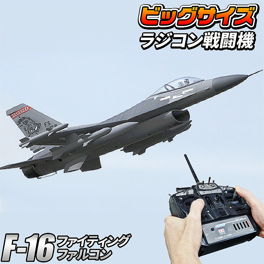 ビッグスケール 戦闘機 ラジコン 【 F-16 】 F16 ファイティング・ファルコン アメリカ空軍 2.4Ghz RTFキット 塗装済み EPSフォーム RCモデル おもちゃ 飛行機 大型 おすすめ