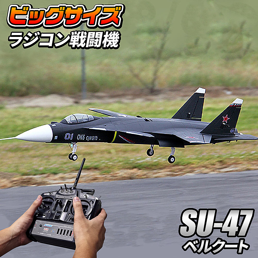 ビッグスケール 戦闘機 ラジコン 【 Su-47 】 スホーイ Su47 ベールクト 2.4Ghz RTFキット 塗装済み EPSフォーム ディスプレイモデル スケールモデル コレクション おもちゃ 大型 おすすめ