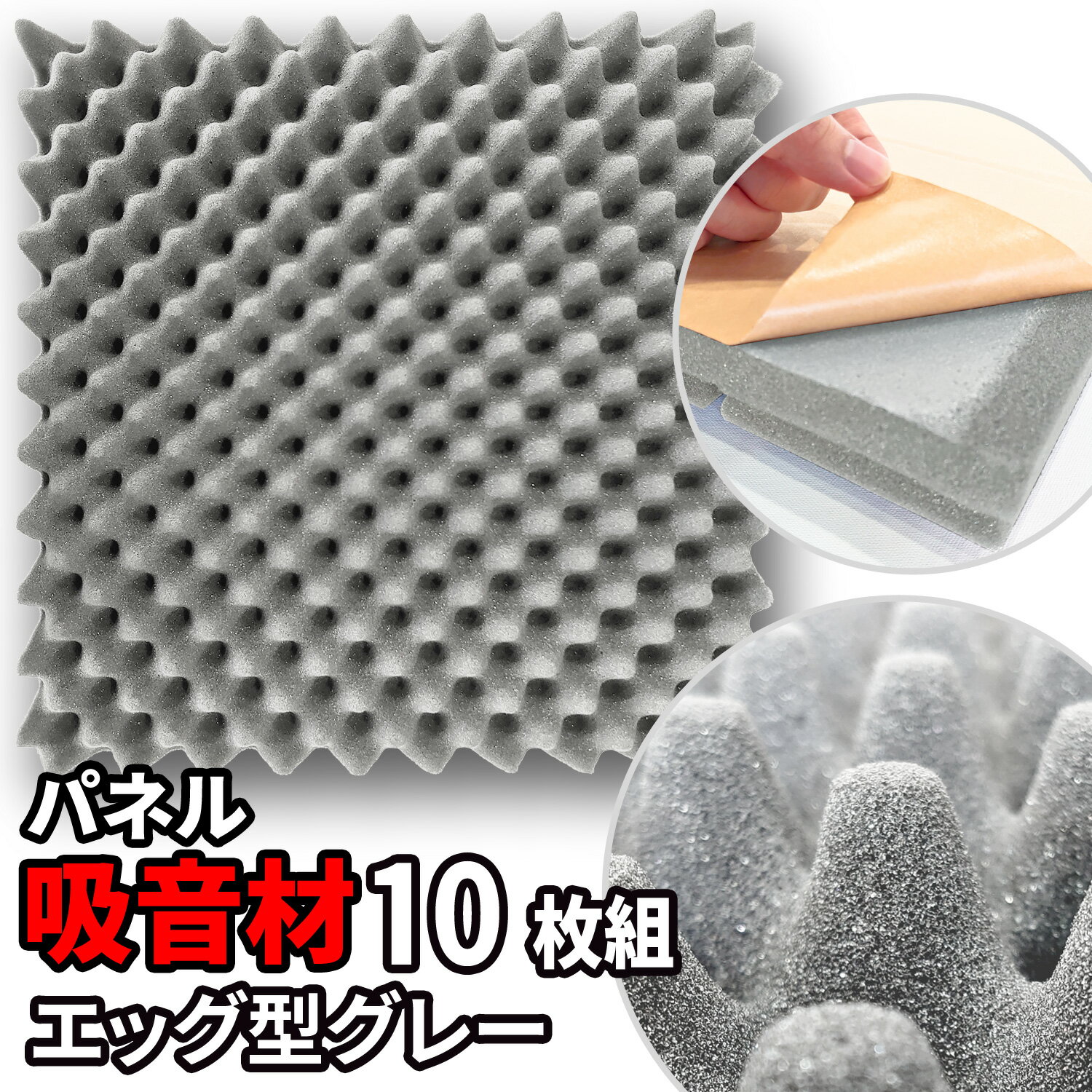 吸音パネル 吸音材 50×50cm×10枚 粘着付 ウレタン パネル吸音材【エッグ型 グレー】 防音パネル 防音材 遮音材 防振材 制振材 防音対策 騒音対策 騒音防止 遮断 防振 制振 振動 吸音 遮音 防音 消音 騒音 断熱 室内装飾 壁 天井 賃貸 DIYのサムネイル