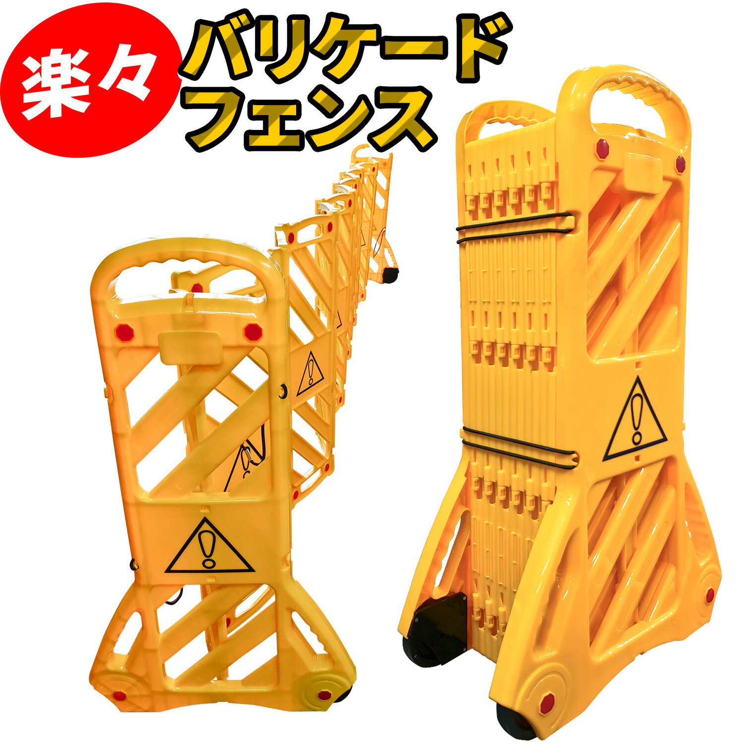 可動式 ガードフェンス 伸縮 変形 コンパクト 収納 キャスター 反射板 ※パネル増設可 【 楽々 バリケードフェンス 3.93m（延長可能）】 バリケード ゲート フェンス プラスチックフェンス 通行止め 立入禁止 通行止め 封鎖 仕切り 柵 工事 作業現場 建設現場のサムネイル