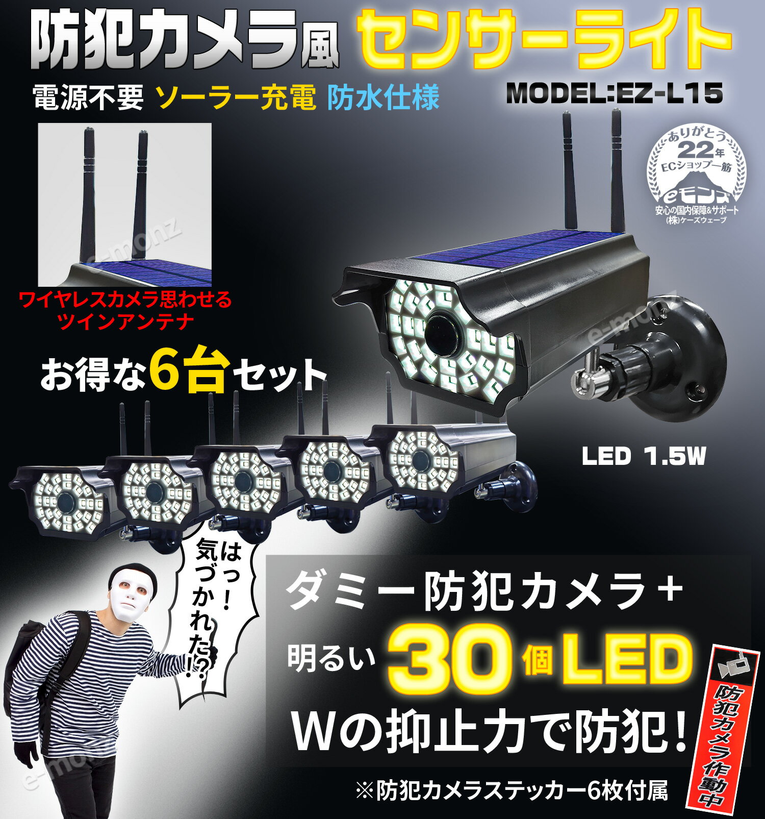 防犯用 ダミーカメラ LEDライト ソーラーパネル 人感センサー 自動点灯 防水IP54 【 防犯カメラ風ソーラー充電センサーライト EZ-L15 6台セット 】 防犯カメラ 監視カメラ フェイクカメラ セキュリティカメラ ガーデンライト 街灯 防犯対策