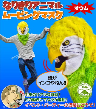 口が動く リアル オウム アニマルマスク 口と連動 毛並質感 電池不要 視界付き 250g フリーサイズ 【 なりきり アニマル ムービングマスク parrot オウム】動物 インコ 鳥 リアルマスク おもしろマスク 着ぐるみ 被り物 お面 仮装 仮面 覆面 変装 コスプレ コスチューム