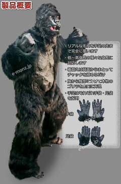 アニマルスーツセット 口が動く ムービングマスク 着ぐるみ コスプレ 【 アニマルマスク スーツセット ゴリラ コング 】 キングコング 大猿 文化祭 学園祭 学芸会 店舗イベント 観光業 物販店 飲食店 オンラインイベント ハロウィン オンライン