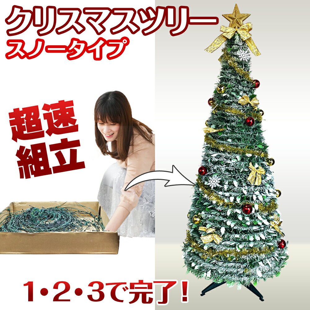 面倒だったクリスマスツリーの組立てがあっという間に完成！超速組立クリスマスツリー【ワン・ツー・ツリー：スノータイプ】180cm,折りたたみタイプ