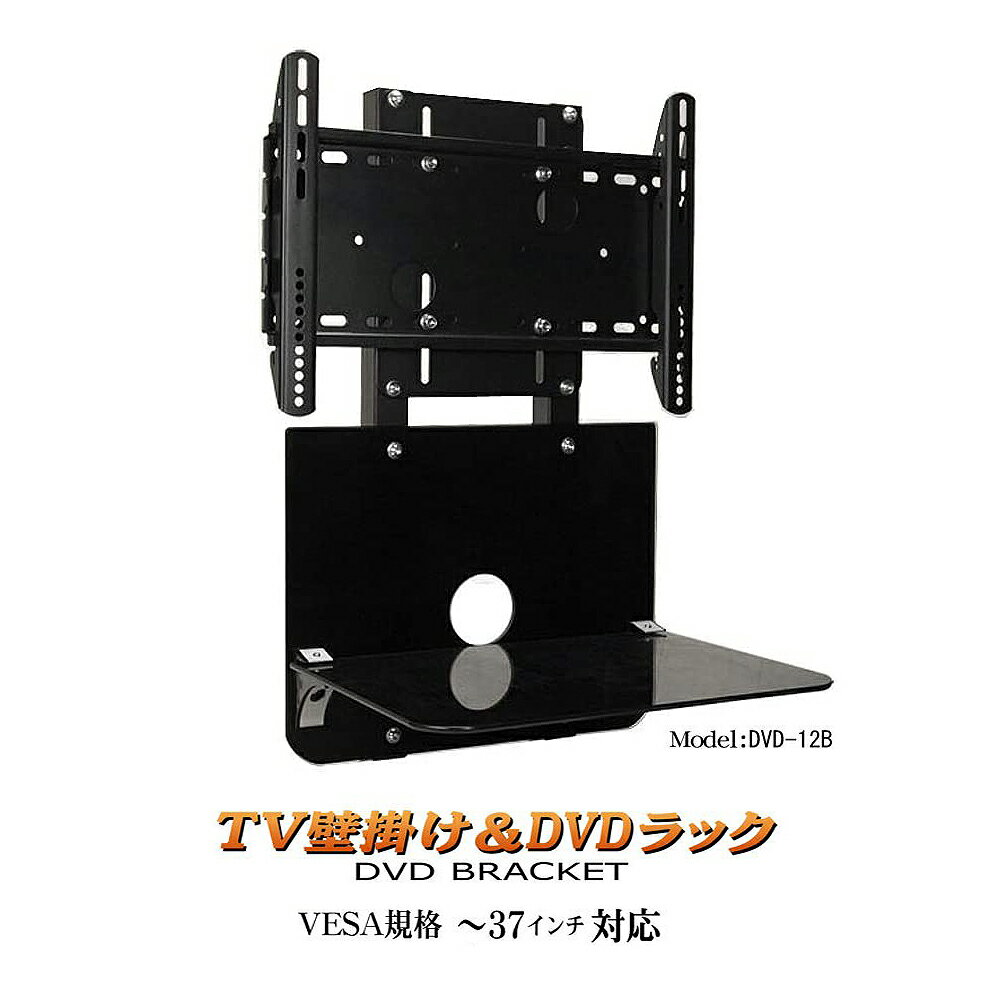 楽天eモンズテレビ 壁掛けラック一体型 テレビ周辺機器設置可能 耐荷重75kg VESA規格 【強化ガラス製壁掛けマウント DVD-12B】 壁掛けテレビ金具 テレビ壁掛け金具 壁掛け金具 壁掛け 液晶 大画面 テレビ モニター インテリア リビング オシャレ 賃貸