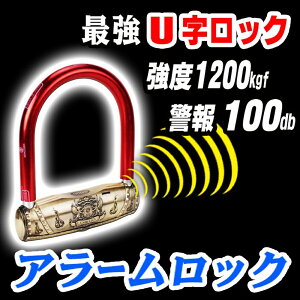 【大音量】 警報アラーム 100db 衝撃感知 完全防水 バイク盗難防止 アラームロック 【アラームロック BLM-320】 盗難防止 自転車 バイク オートバイ 鍵 倉庫 オフィス セキュリティ 防犯 防犯対策 盗難 警報 セキュリティー