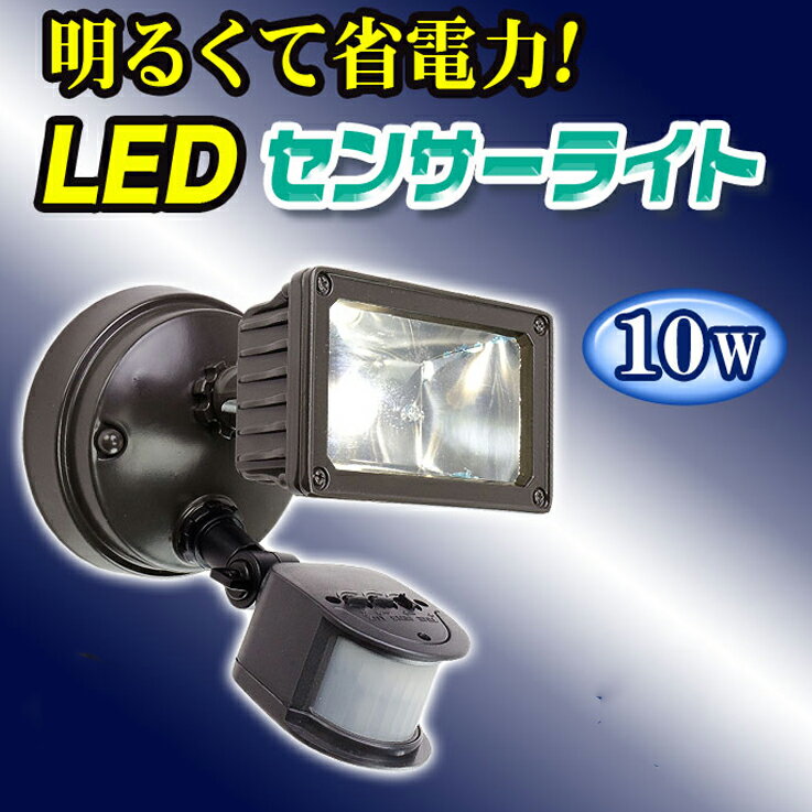 LED センサーライト 街路灯 防犯 850lm 人感センサー 防水 自動点灯 【 L88002-1-S 】LEDライト ガーデンライト 動体センサー LEDライ..