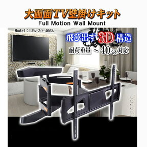 洗練されたデザイン/液晶/プラズマテレビ対応TV壁掛けブラケット（取付金具）【LPA30-466A】