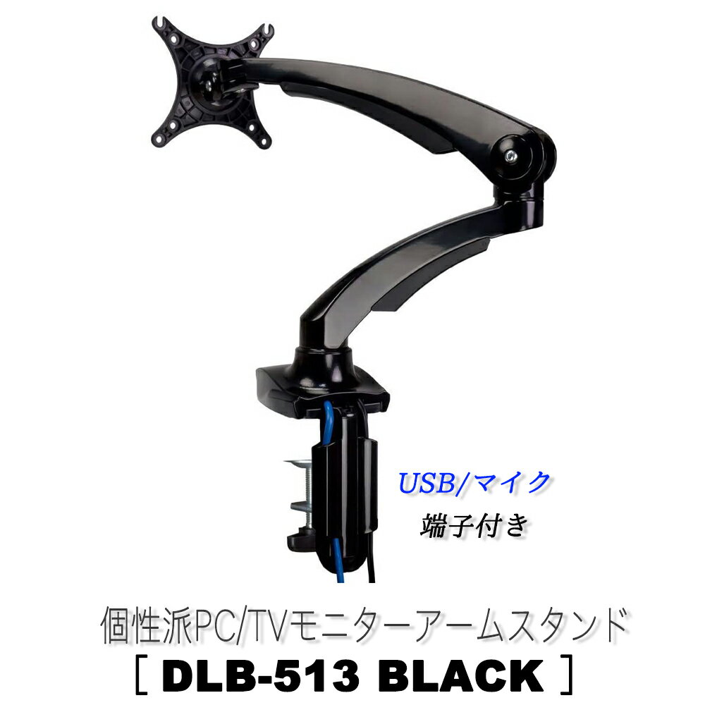 楽天eモンズモニターアーム 【 DLB513 ブラック 】 1画面 シングル 10～27インチ 耐荷重5kg クランプ式 VESA規格 USB3.0ポート マイク端子 オーディオ端子 各種ケーブル付属モニター ディスプレイ パソコン ゲーミング オフィス おすすめ 人気