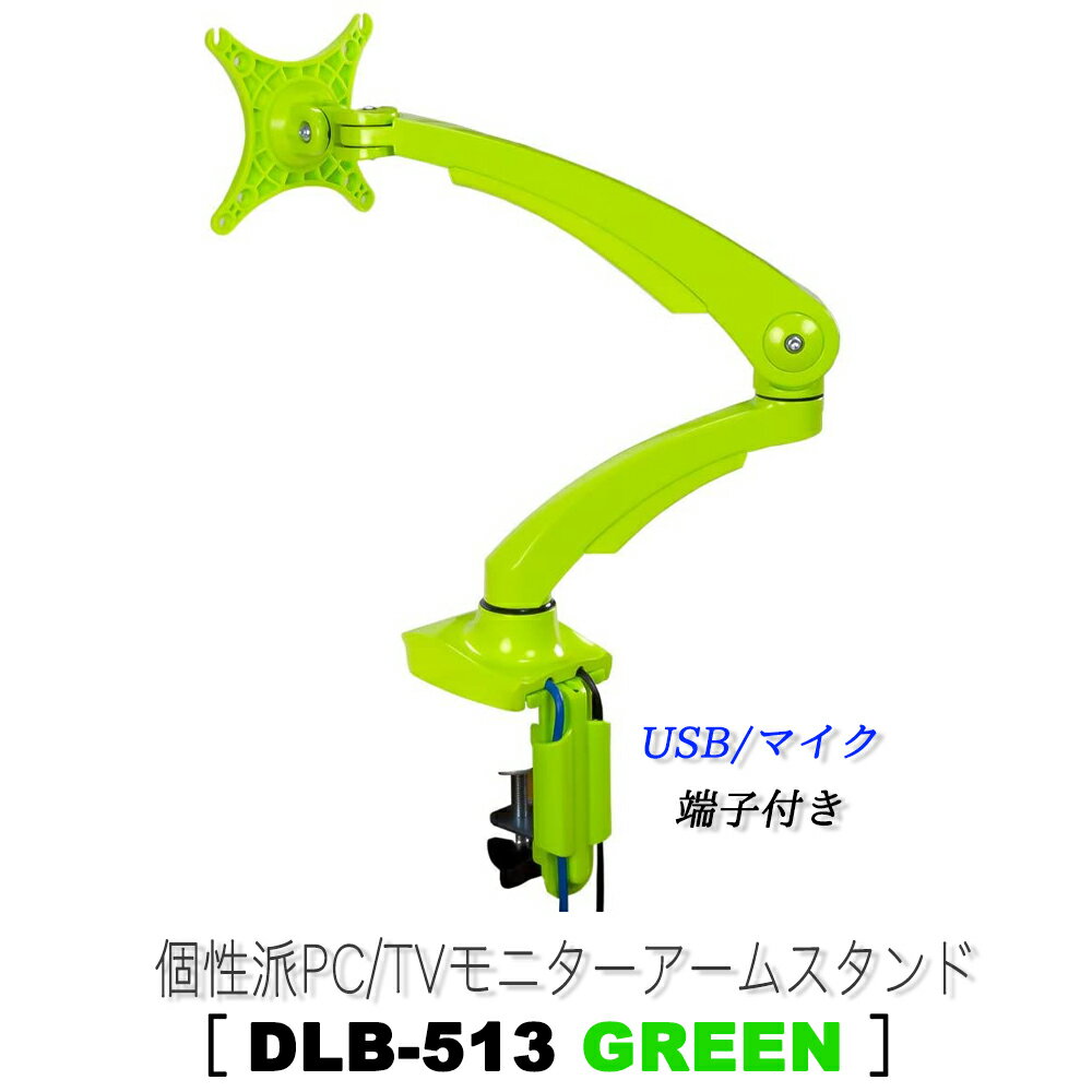 楽天eモンズモニターアーム 【 DLB513 イエロー 】 1画面 シングル 10～27インチ 耐荷重5kg クランプ式 VESA規格 USB3.0ポート マイク端子 オーディオ端子 各種ケーブル付属モニター ディスプレイ パソコン ゲーミング オフィス おすすめ 人気