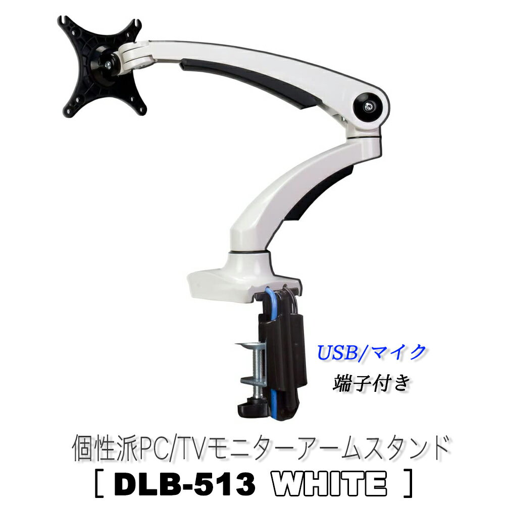 楽天eモンズモニターアーム 【 DLB513 ホワイト 】 1画面 シングル 10～27インチ 耐荷重5kg クランプ式 VESA規格 USB3.0ポート マイク端子 オーディオ端子 各種ケーブル付属モニター ディスプレイ パソコン ゲーミング オフィス おすすめ 人気